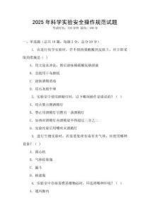 2025年科學(xué)實(shí)驗(yàn)安全操作規(guī)范試題