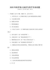 2025年科學育兒知識與親子互動試題