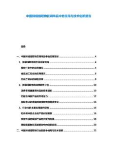 中國辣椒提取物在調(diào)味品中的應(yīng)用與技術(shù)創(chuàng)新報(bào)告