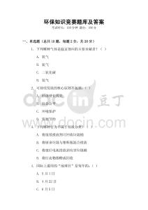 環保知識競賽題庫及答案