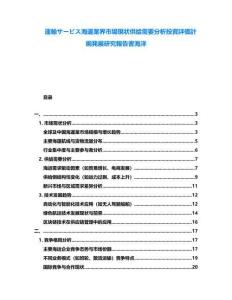 運(yùn)輸サービス海運(yùn)業(yè)界市場(chǎng)現(xiàn)狀供給需要分析投資評(píng)価計(jì)畫発展研究報(bào)告書海洋