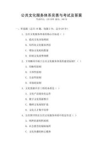 公共文化服務(wù)體系完善與考試及答案