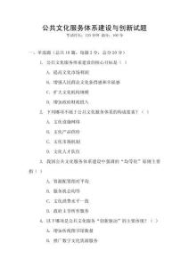 公共文化服務(wù)體系建設(shè)與創(chuàng)新試題