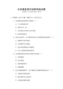 公共服務(wù)意識培養(yǎng)實(shí)踐試題