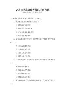 公共服務(wù)意識培養(yǎng)策略詳解考試