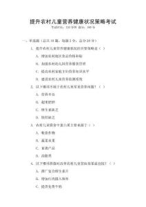 提升農村兒童營養健康狀況策略考試