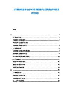 土耳其家具家居行業(yè)市場供需格局評估品牌投資布局發(fā)展研究報告