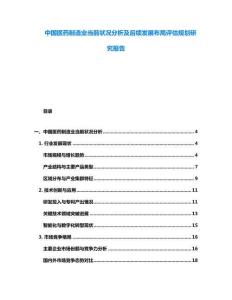 中國醫(yī)藥制造業(yè)當(dāng)前狀況分析及后續(xù)發(fā)展布局評估規(guī)劃研究報告