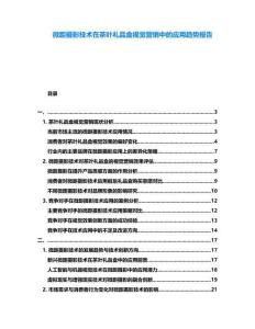 微距攝影技術(shù)在茶葉禮品盒視覺營銷中的應(yīng)用趨勢報告
