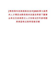 [?黔西南布依族苗族自治州]2025第九屆貴州人才博覽會黔西南州發展改革委下屬事業單位引進高層次人才實筆試歷年參考題庫典型考點附帶答案詳解