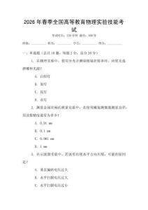 2026年春季全國高等教育物理實(shí)驗(yàn)技能考試