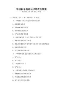 環境科學基礎知識題庫及答案