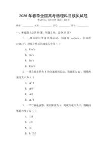 2026年春季全國高考物理科目模擬試題