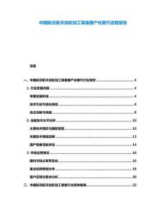 中國(guó)航空航天齒輪加工裝備國(guó)產(chǎn)化替代進(jìn)程報(bào)告