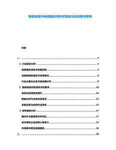 智能制造對電感器檢測技術(shù)智能化改造要求報告