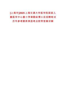 [上海市]2025上海交通大學醫(yī)學院國家兒童醫(yī)學中心童小萍課題組博士后招聘筆試歷年參考題庫典型考點附帶答案詳解