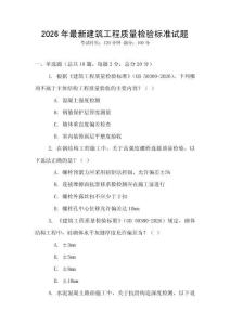 2026年最新建筑工程質(zhì)量檢驗(yàn)標(biāo)準(zhǔn)試題