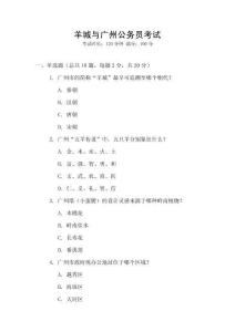 羊城與廣州公務(wù)員考試