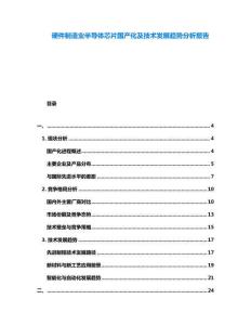 硬件制造業(yè)半導(dǎo)體芯片國產(chǎn)化及技術(shù)發(fā)展趨勢分析報告