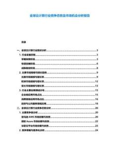 全球云計(jì)算行業(yè)競爭態(tài)勢及市場機(jī)會分析報(bào)告