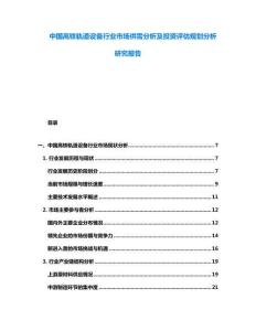 中國高鐵軌道設(shè)備行業(yè)市場供需分析及投資評估規(guī)劃分析研究報告