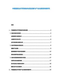 中國基因治療藥物臨床試驗進(jìn)展與產(chǎn)業(yè)化瓶頸突破研究