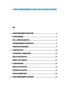 中國老年健康管理服務市場需求測算與商業模式創新報告