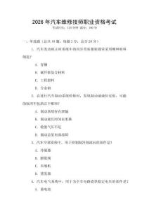 2026年汽車維修技師職業(yè)資格考試