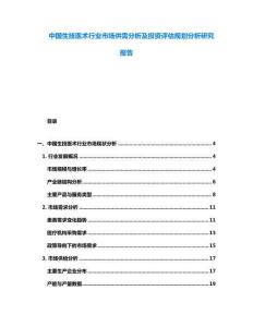 中國(guó)生技醫(yī)術(shù)行業(yè)市場(chǎng)供需分析及投資評(píng)估規(guī)劃分析研究報(bào)告