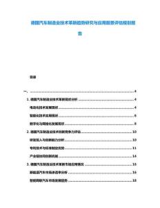 德國汽車制造業(yè)技術(shù)革新趨勢研究與應(yīng)用前景評估規(guī)劃報告