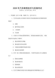 2026年汽車維修技術(shù)與實(shí)操考試