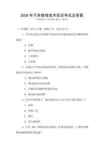2026年汽車維修技術(shù)實(shí)訓(xùn)考試及答案