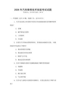 2026年汽車維修技術(shù)技能考試試題