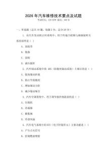 2026年汽車維修技術(shù)要點(diǎn)及試題