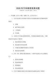 2026年汽車維修競(jìng)賽試題