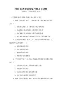 2026年法律實務操作要點與試題