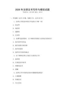 2026年法律文書寫作與模擬試題