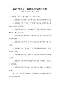 2026年注册一级建筑师考试冲刺卷
