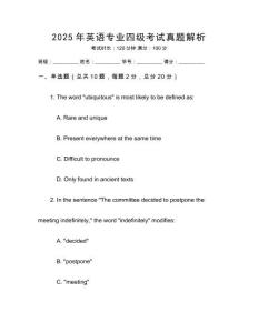 2025年英語專業(yè)四級考試真題解析