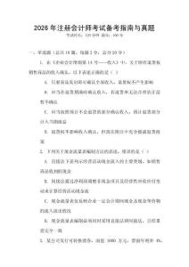 2026年注冊會計師考試備考指南與真題