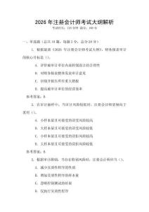 2026年注冊會計師考試大綱解析