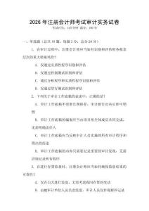 2026年注冊會計師考試審計實務試卷