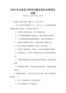 2026年注冊會計師考試重點知識點梳理及試題