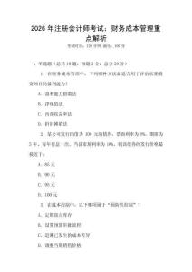 2026年注冊會計師考試：財務成本管理重點解析