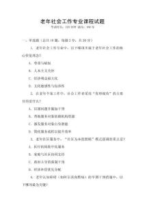 老年社會(huì)工作專業(yè)課程試題