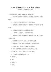 2026年注册岩土工程师考试及答案