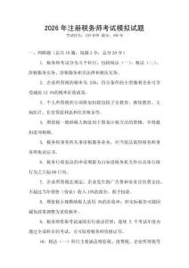 2026年注冊稅務師考試模擬試題
