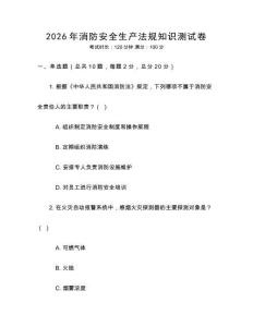 2026年消防安全生產(chǎn)法規(guī)知識(shí)測(cè)試卷
