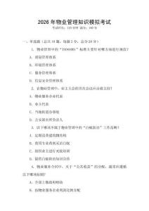 2026年物業(yè)管理知識模擬考試