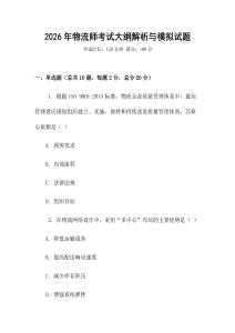 2026年物流師考試大綱解析與模擬試題